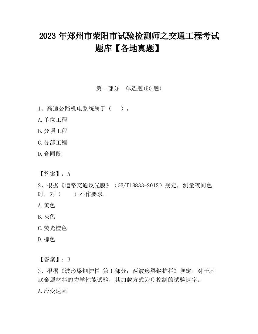 2023年郑州市荥阳市试验检测师之交通工程考试题库【各地真题】