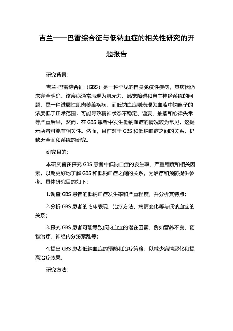 吉兰——巴雷综合征与低钠血症的相关性研究的开题报告