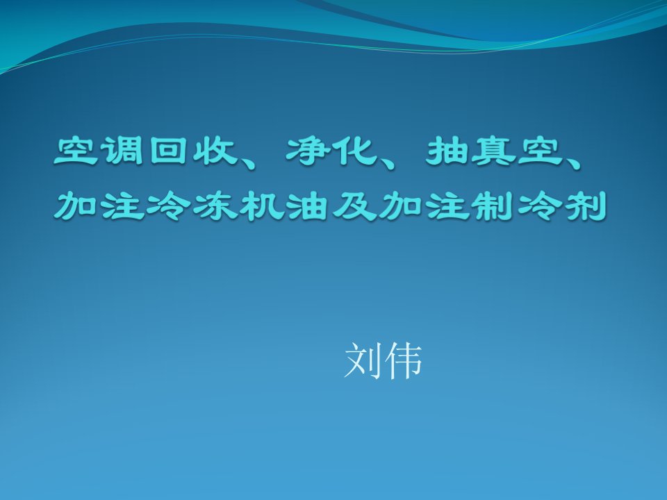 实训课件-空调回收、净化、抽真空、加注冷冻机油及制冷剂