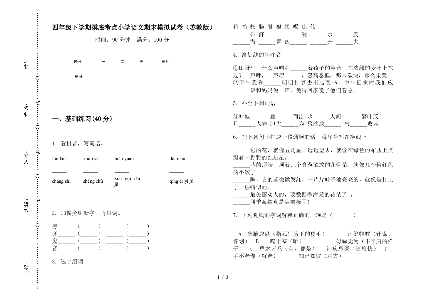 四年级下学期摸底考点小学语文期末模拟试卷(苏教版)