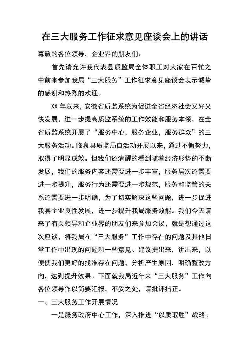 在三大服务工作征求意见座谈会上的讲话