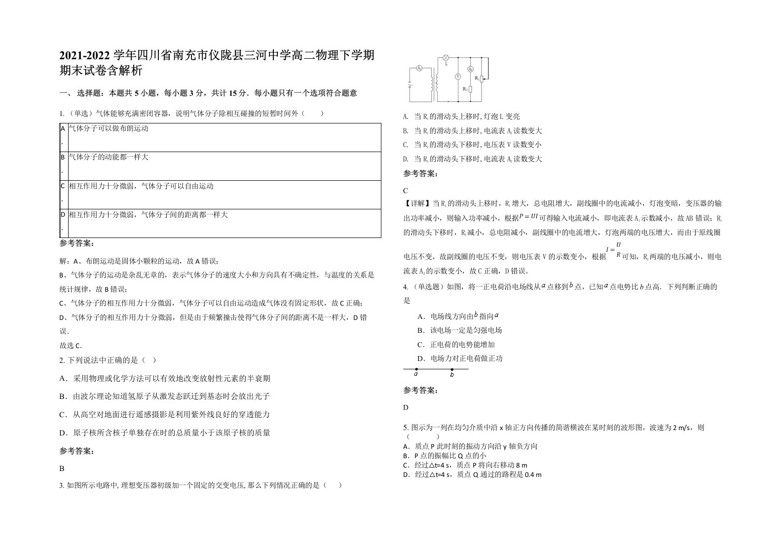 2021-2022学年四川省南充市仪陇县三河中学高二物理下学期期末试卷含解析