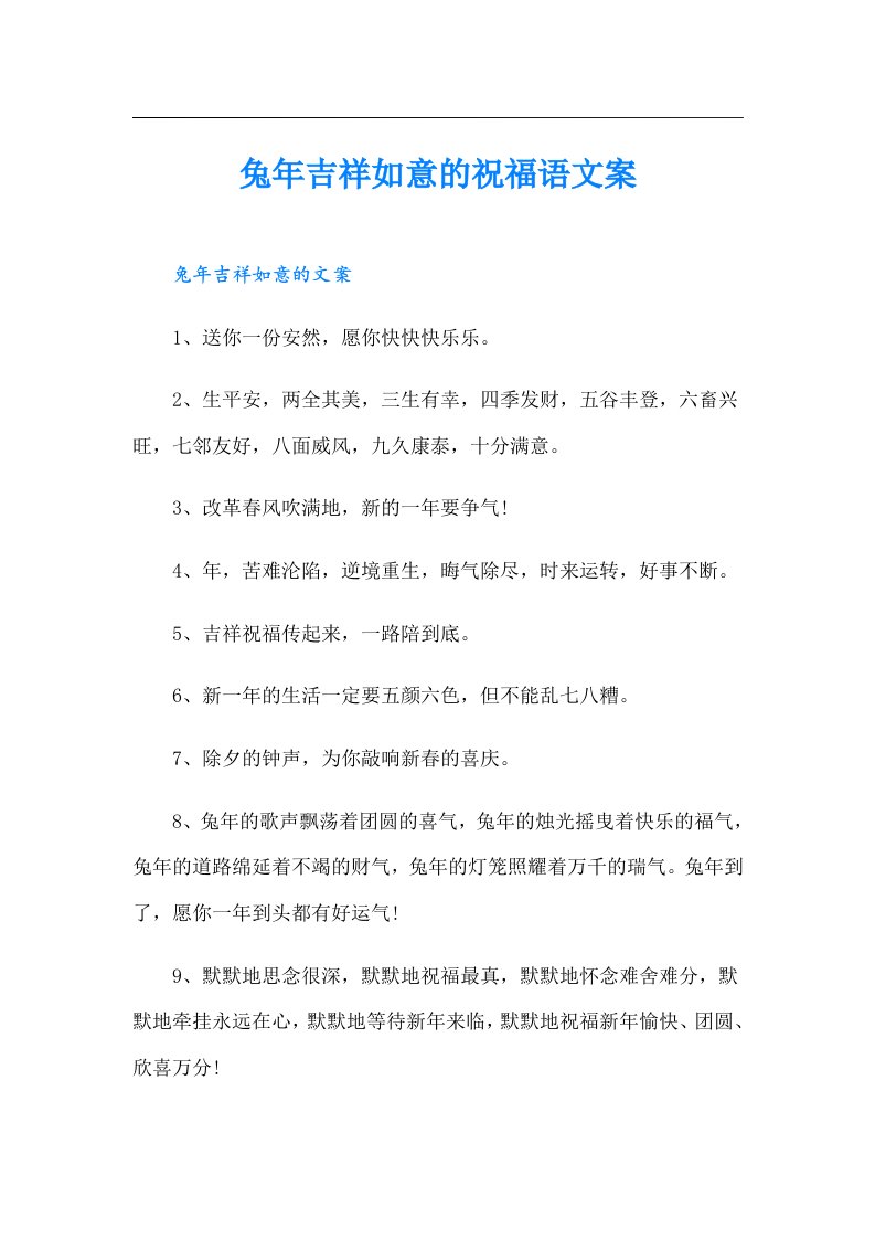 兔年吉祥如意的祝福语文案