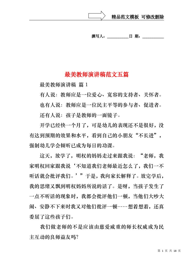 最美教师演讲稿范文五篇