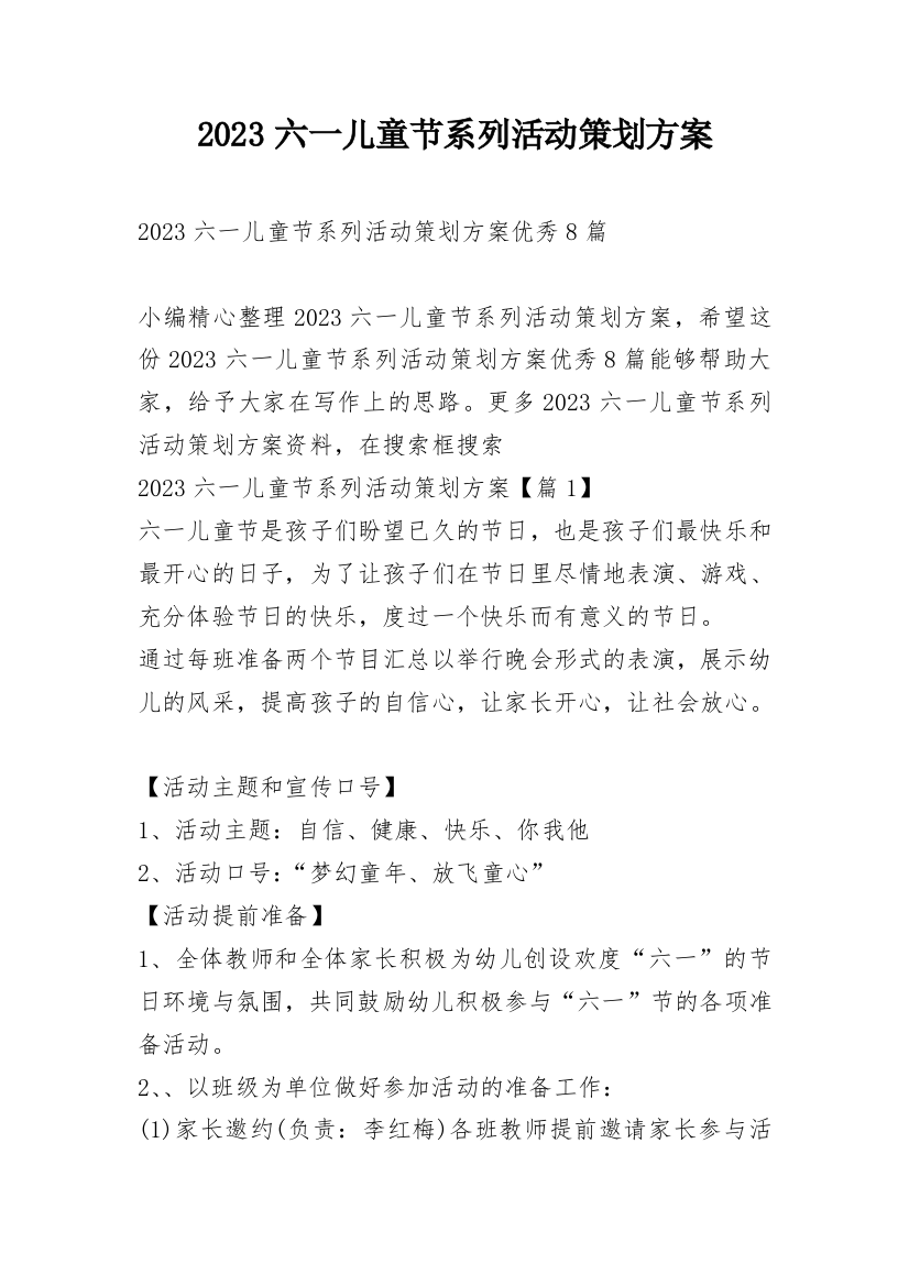 2023六一儿童节系列活动策划方案