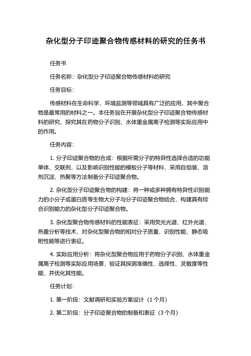 杂化型分子印迹聚合物传感材料的研究的任务书