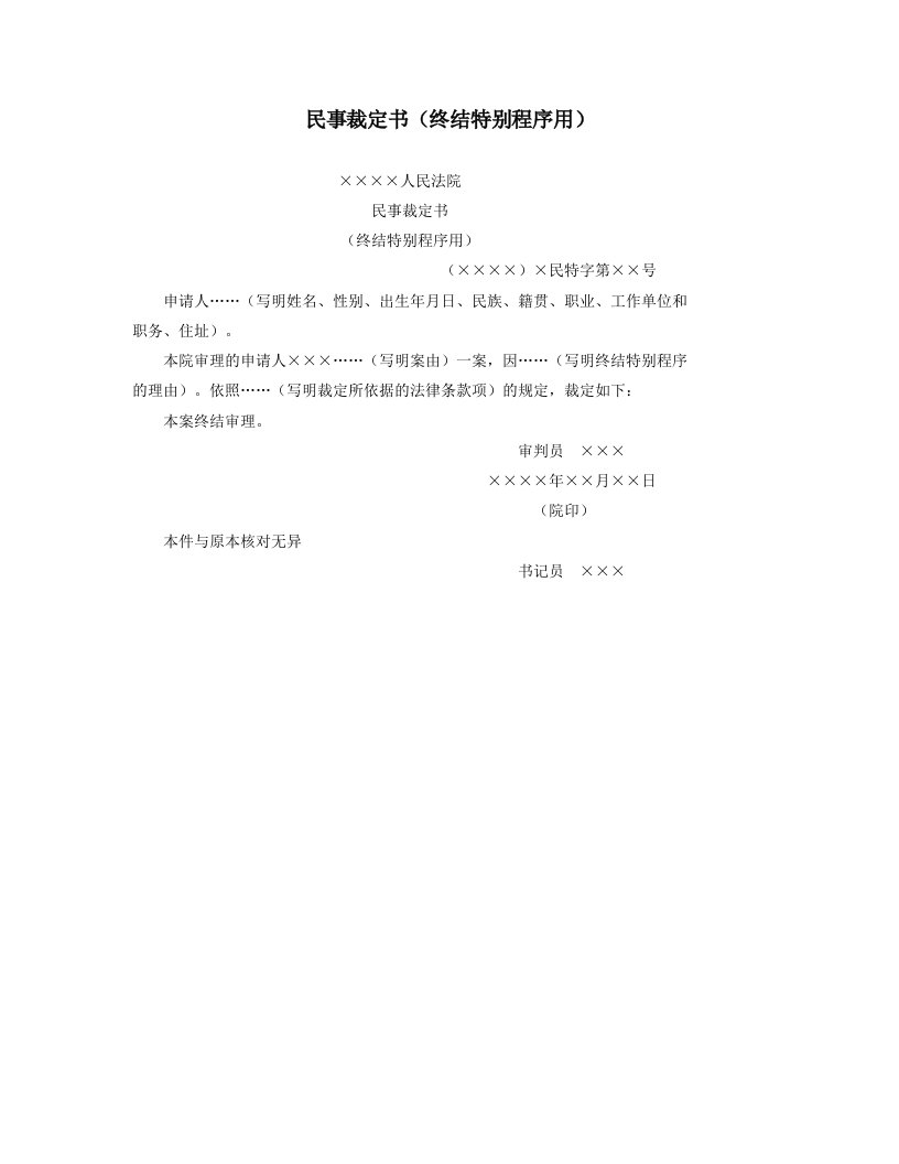 精品文档-民事裁定书终结特别程序用