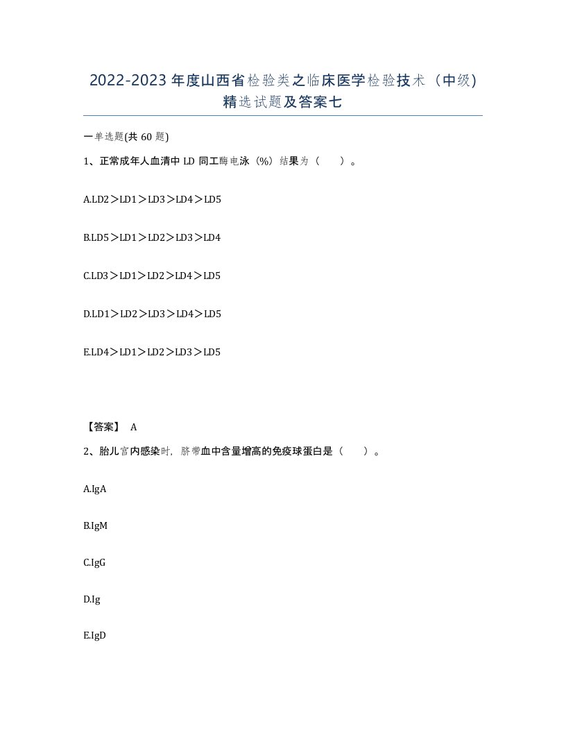 2022-2023年度山西省检验类之临床医学检验技术中级试题及答案七