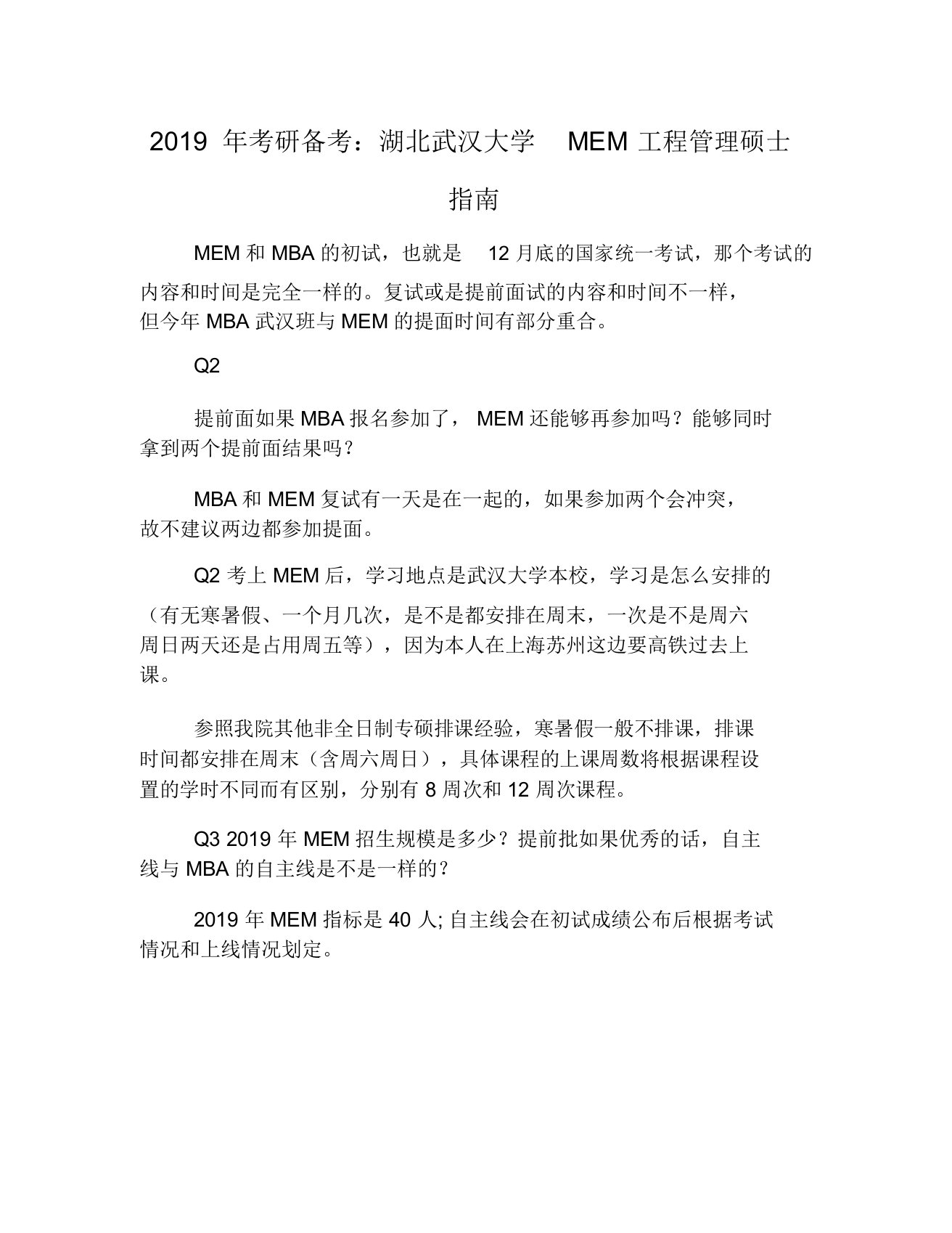 2019年考研备考湖北武汉大学MEM工程管理硕士指南