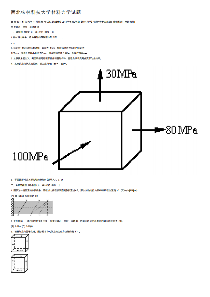 西北农林科技大学材料力学试题