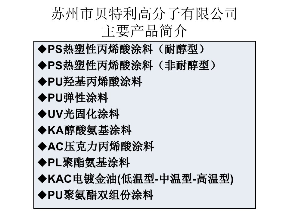 苏州贝特利主要产品简介