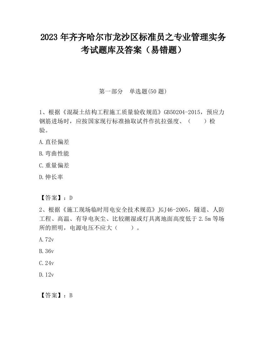 2023年齐齐哈尔市龙沙区标准员之专业管理实务考试题库及答案（易错题）