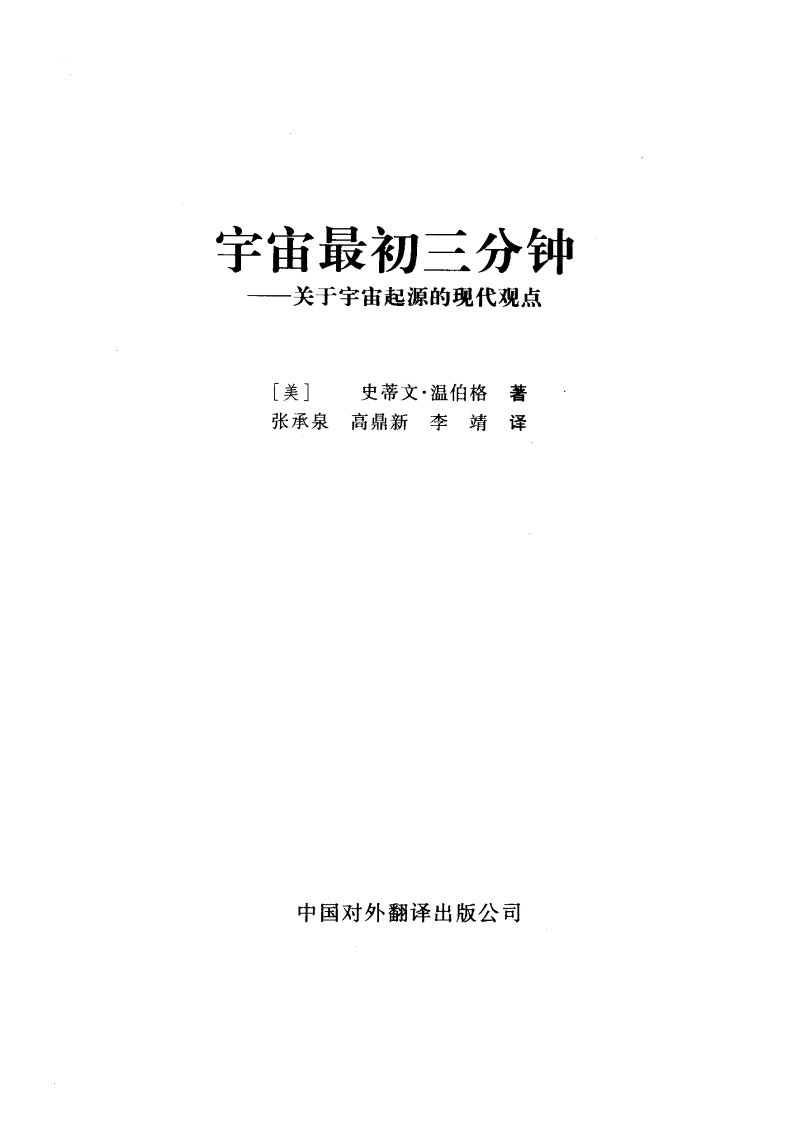 《宇宙最初三分钟：关于宇宙起源的现代观点》对外翻译文学教育