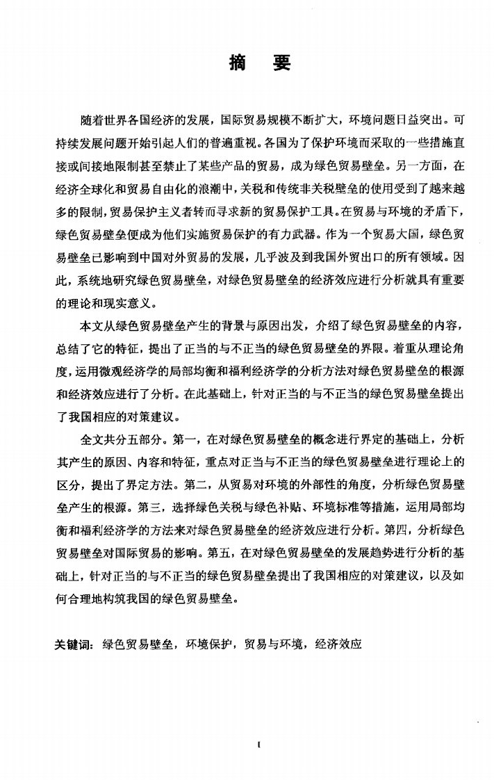 绿色贸易壁垒经济效应分析