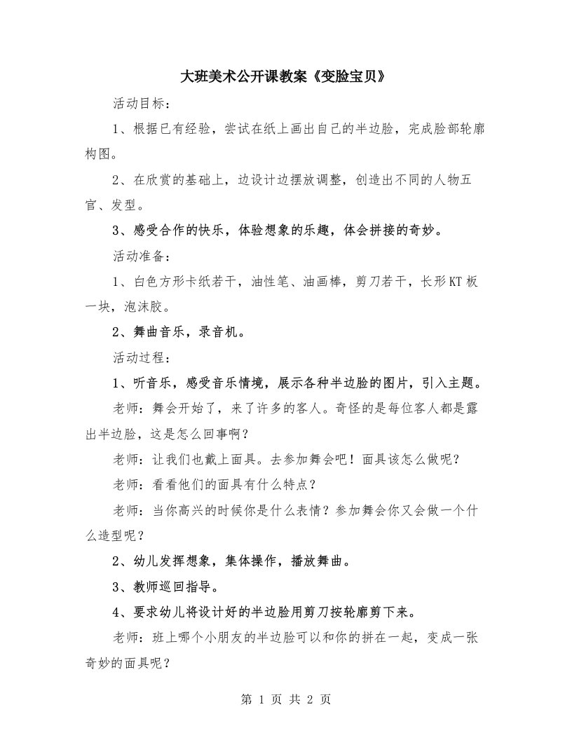 大班美术公开课教案《变脸宝贝》