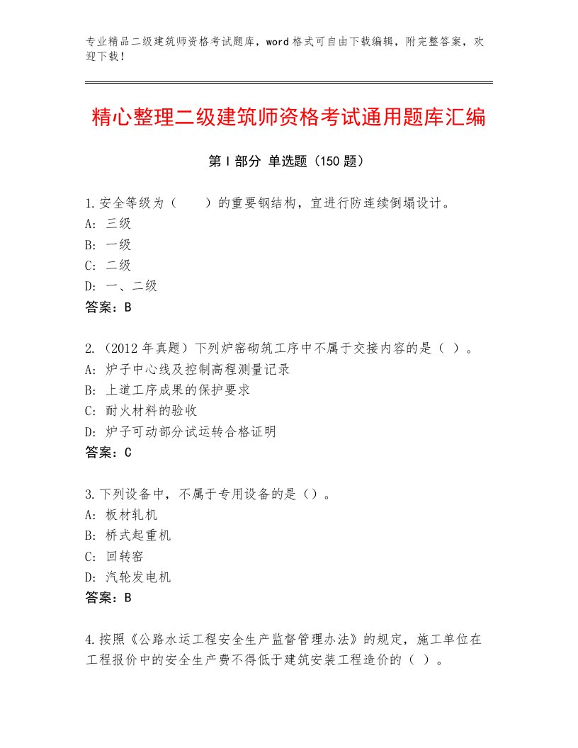 精心整理二级建筑师资格考试大全【必刷】