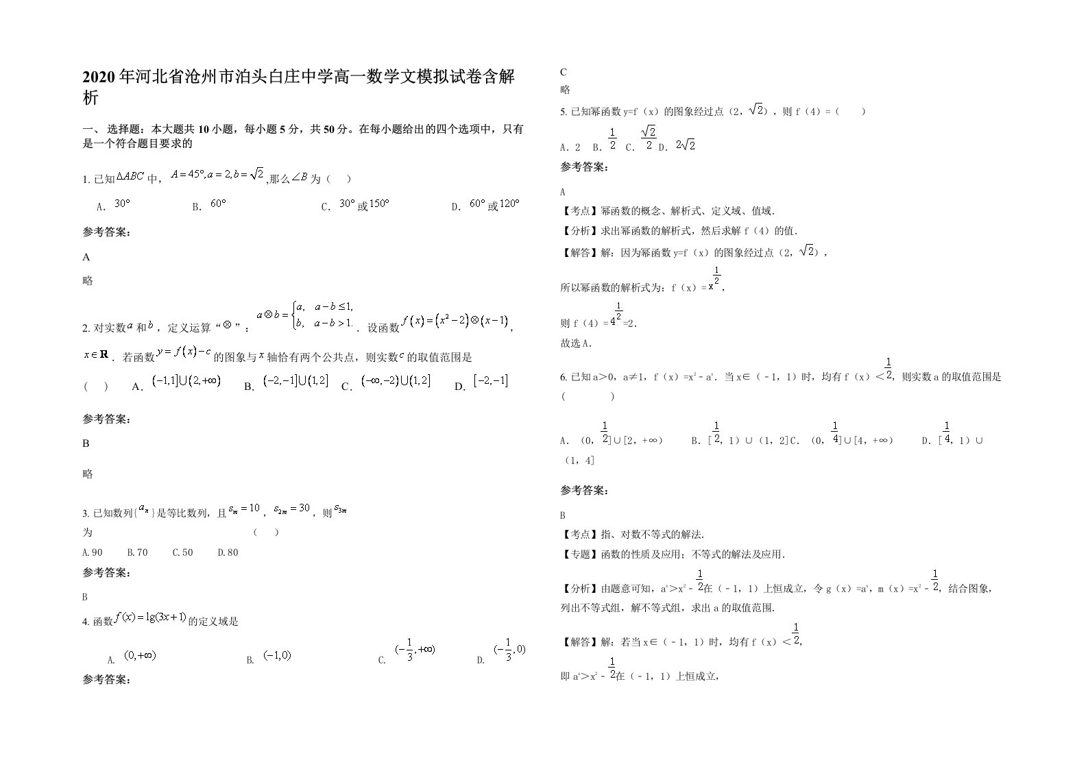 2020年河北省沧州市泊头白庄中学高一数学文模拟试卷含解析