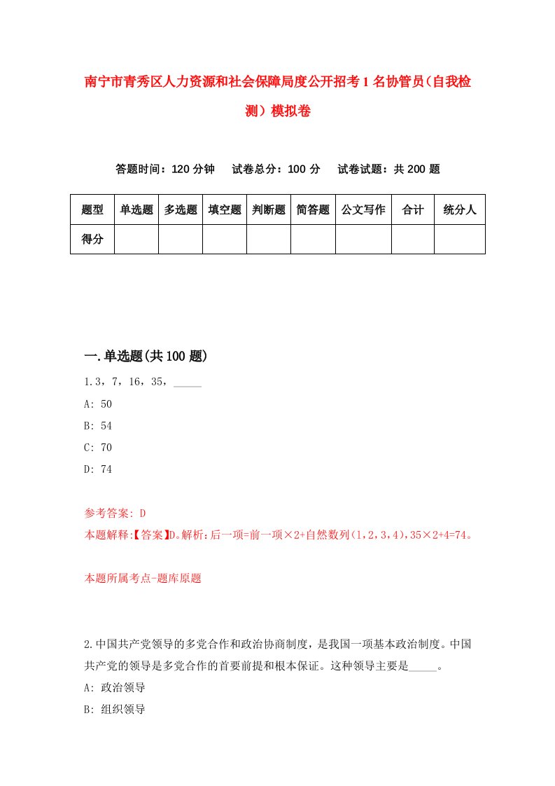 南宁市青秀区人力资源和社会保障局度公开招考1名协管员自我检测模拟卷第8版