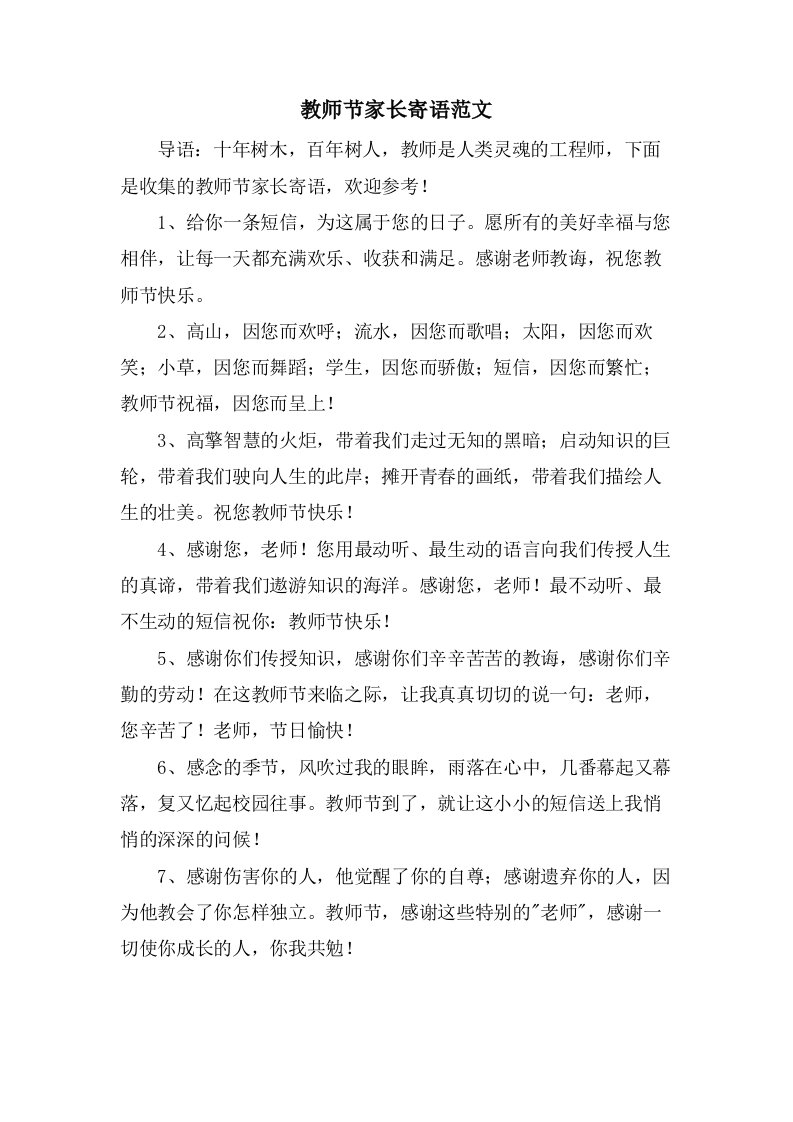 教师节家长寄语范文