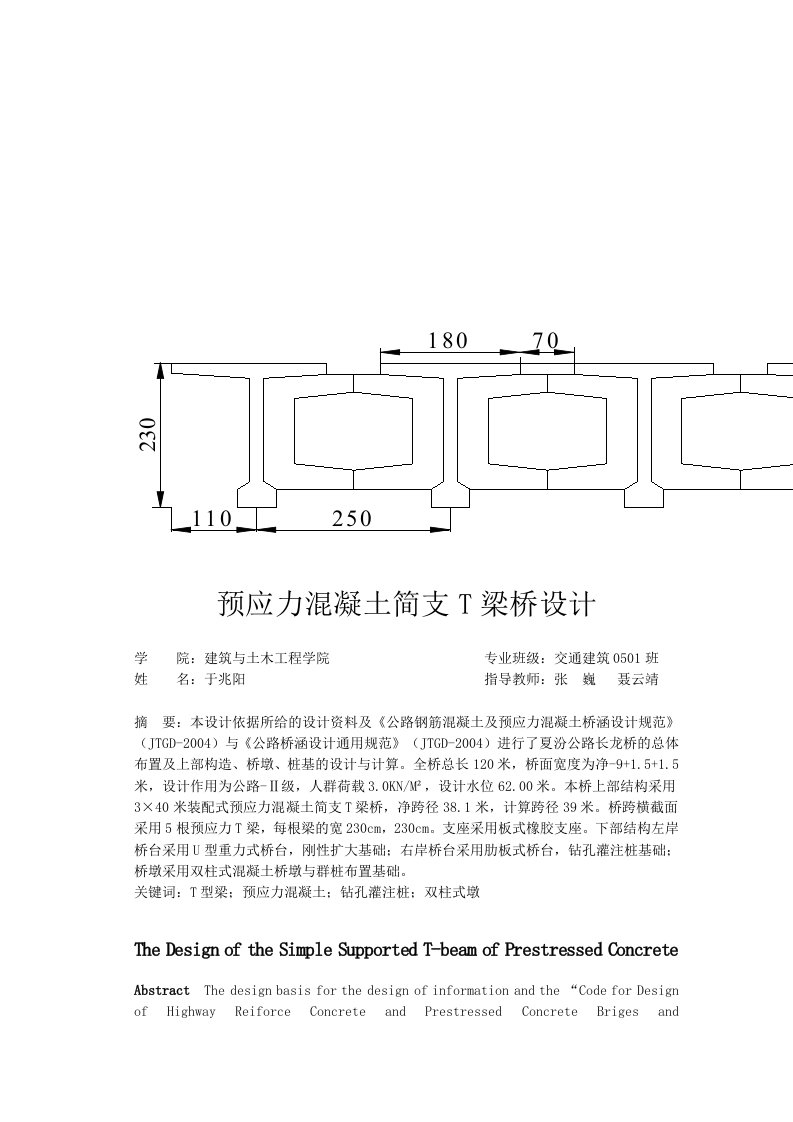 预应力混凝土简支T梁桥设计