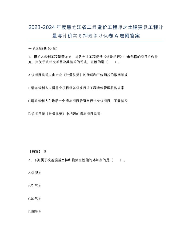 2023-2024年度黑龙江省二级造价工程师之土建建设工程计量与计价实务押题练习试卷A卷附答案