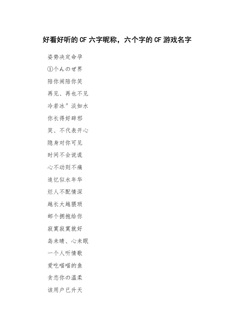 范文大全_好看好听的CF六字昵称，六个字的CF游戏名字