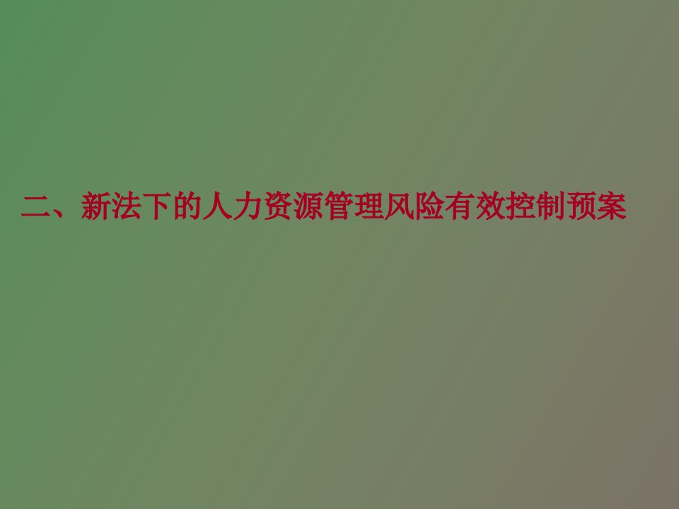 社会保险法则与人力资源管理风险