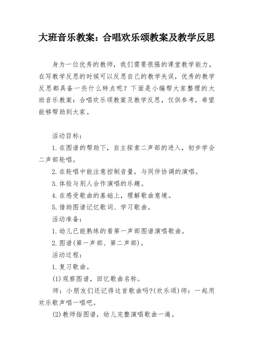 大班音乐教案：合唱欢乐颂教案及教学反思