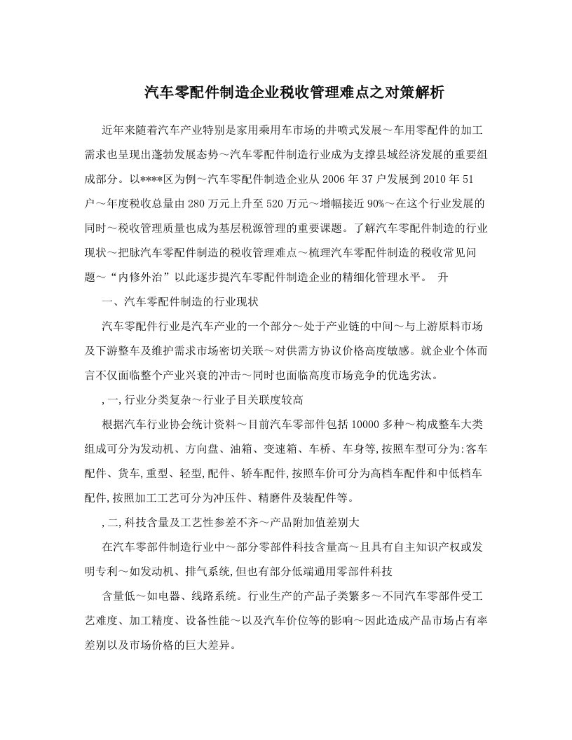 drsAAA汽车零配件制造企业税收管理难点之对策解析