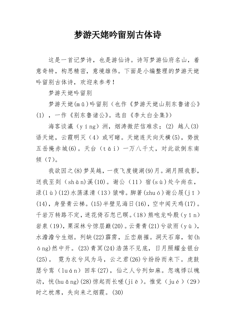 梦游天姥吟留别古体诗