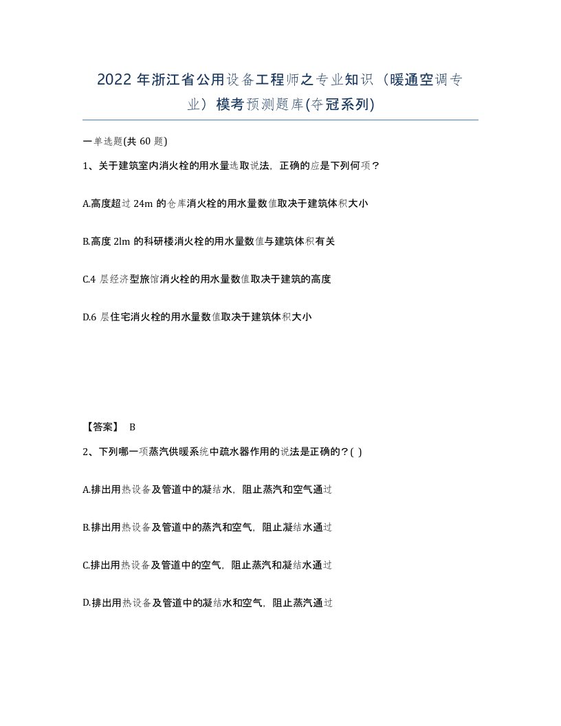 2022年浙江省公用设备工程师之专业知识暖通空调专业模考预测题库夺冠系列