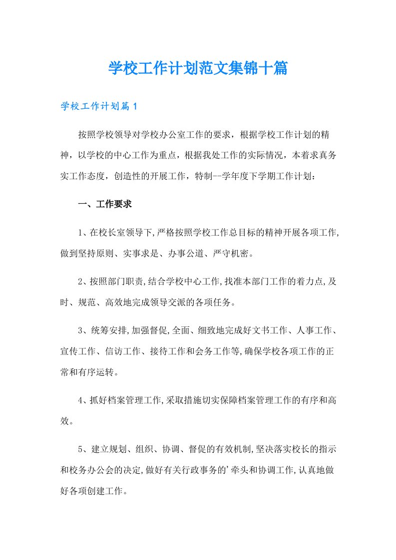 学校工作计划范文集锦十篇