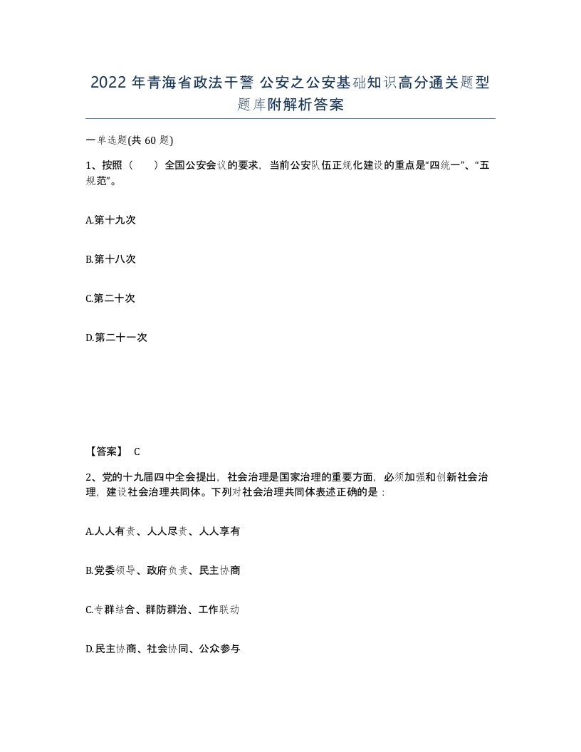 2022年青海省政法干警公安之公安基础知识高分通关题型题库附解析答案