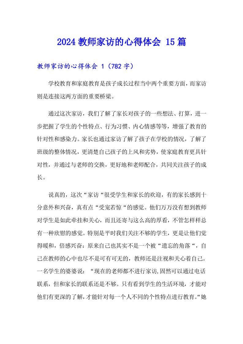 2024教师家访的心得体会