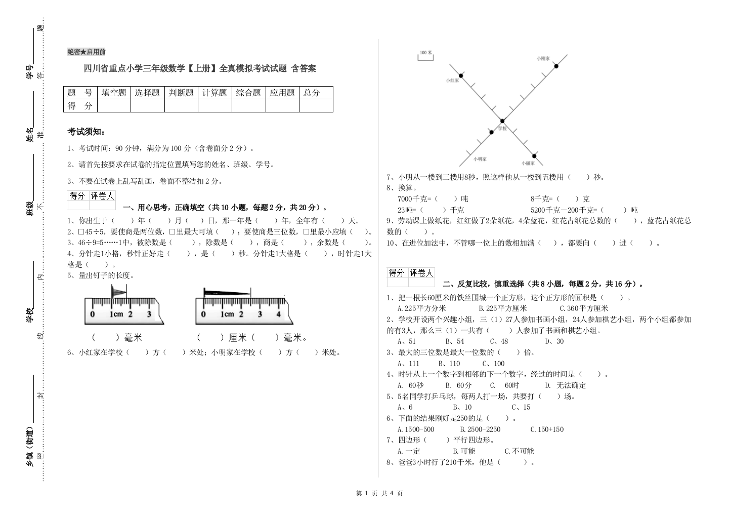 四川省重点小学三年级数学【上册】全真模拟考试试题-含答案