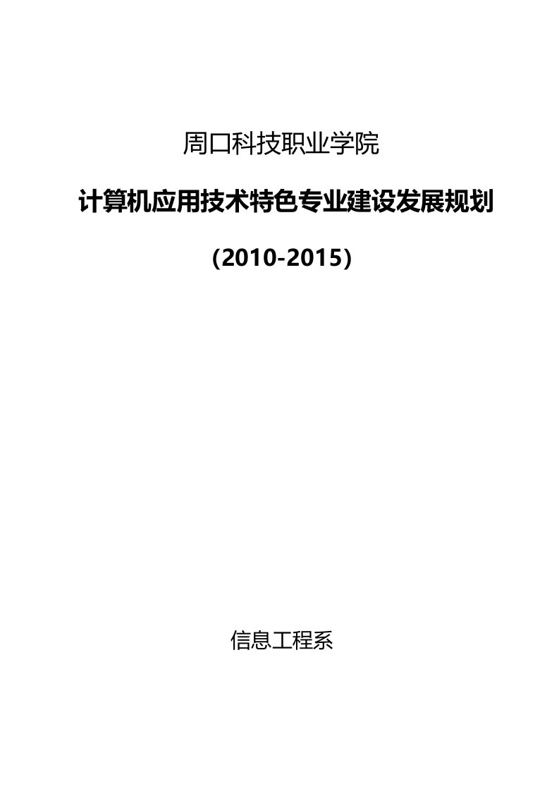 计算机应用技术特色专业建设规划