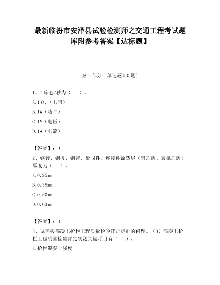 最新临汾市安泽县试验检测师之交通工程考试题库附参考答案【达标题】