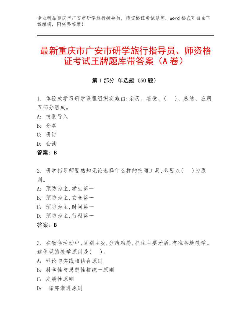 最新重庆市广安市研学旅行指导员、师资格证考试王牌题库带答案（A卷）