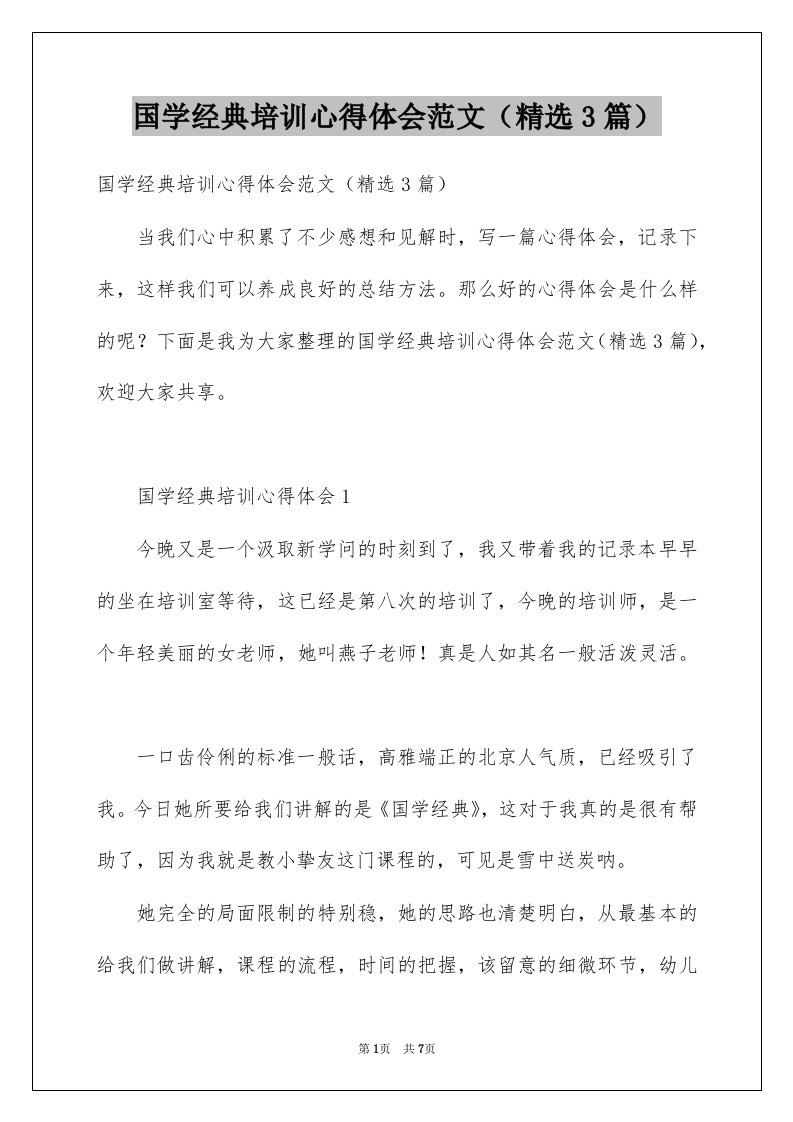 国学经典培训心得体会范文精选3篇