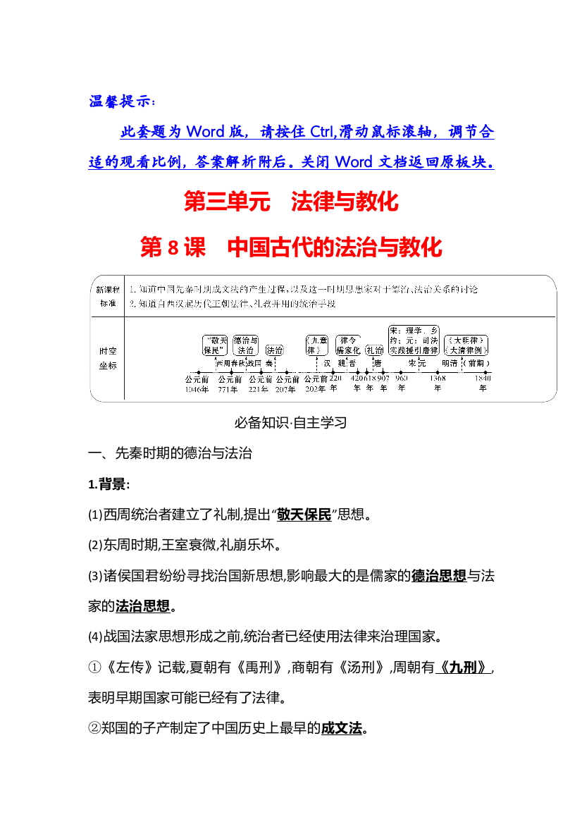 2021秋历史部编版选择性必修第一册同步学案：第三单元