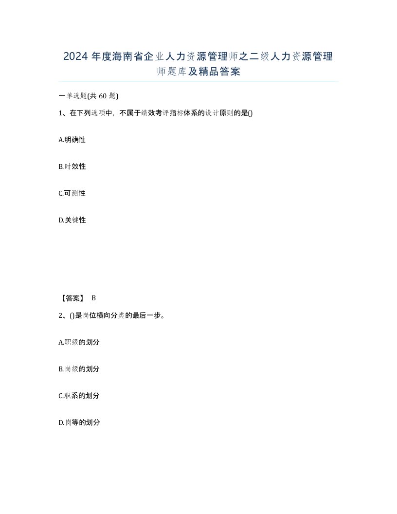 2024年度海南省企业人力资源管理师之二级人力资源管理师题库及答案