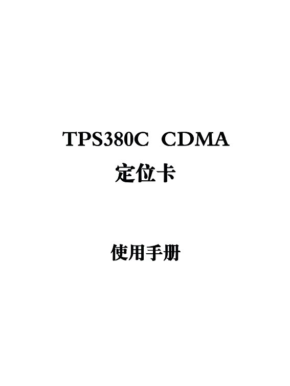 TPS380ECDMA儿童定位手机说明书