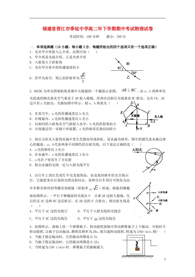 福建省晋江季延中学高二物理下学期期中试题