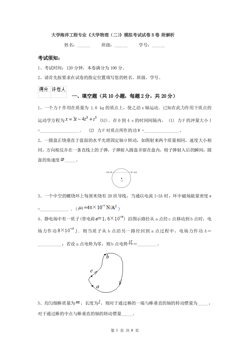 大学海洋工程专业大学物理二模拟考试试卷B卷-附解析