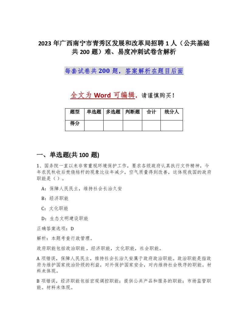 2023年广西南宁市青秀区发展和改革局招聘1人公共基础共200题难易度冲刺试卷含解析