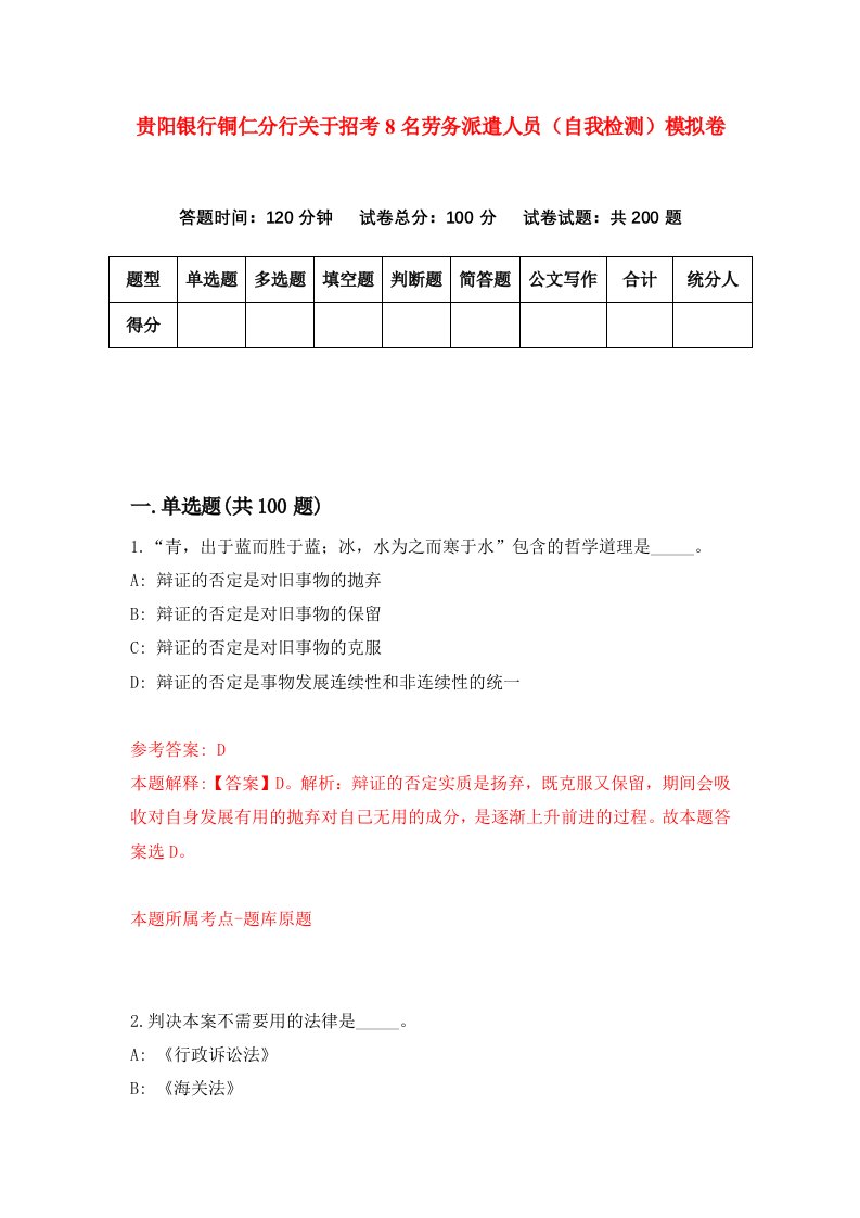 贵阳银行铜仁分行关于招考8名劳务派遣人员自我检测模拟卷第4次