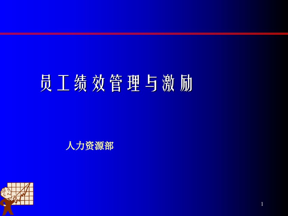 员工绩效管理与激励课件