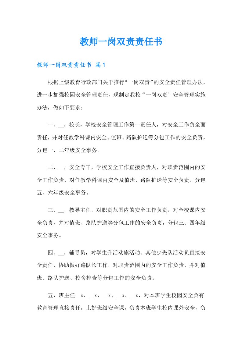 教师一岗双责责任书