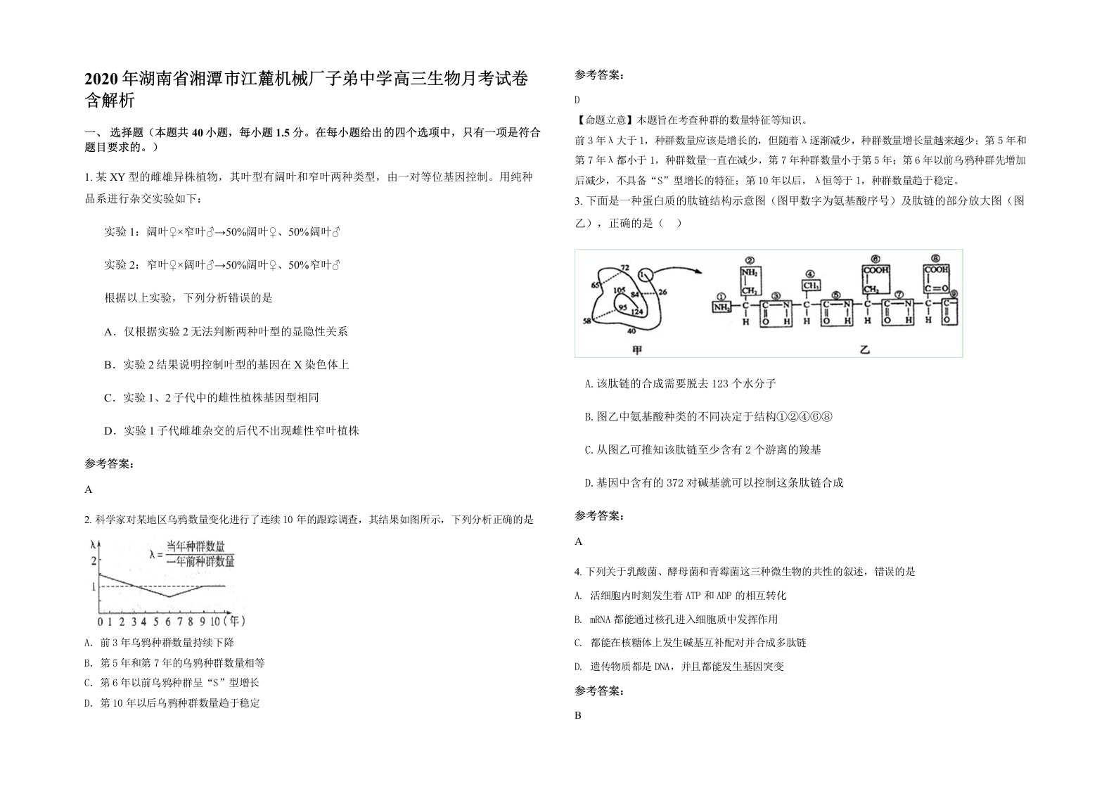 2020年湖南省湘潭市江麓机械厂子弟中学高三生物月考试卷含解析