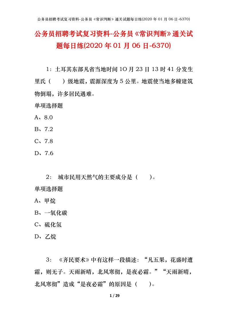 公务员招聘考试复习资料-公务员常识判断通关试题每日练2020年01月06日-6370